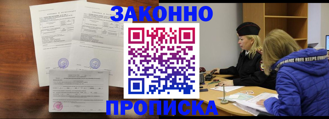прописка законно в Анадыре